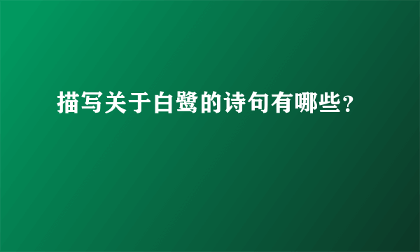 描写关于白鹭的诗句有哪些？