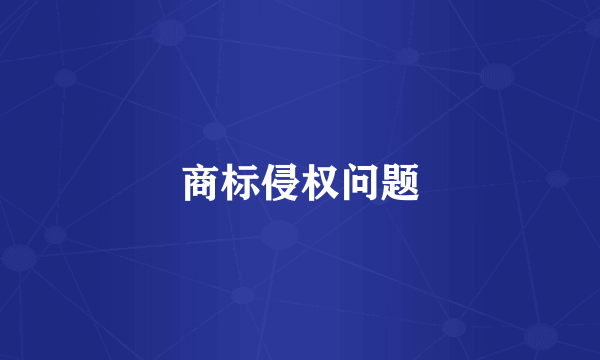 商标侵权问题