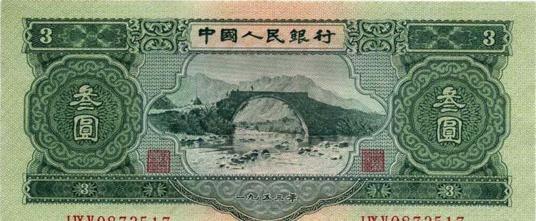 中国三元面值纸币什么时候生产的