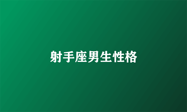 射手座男生性格