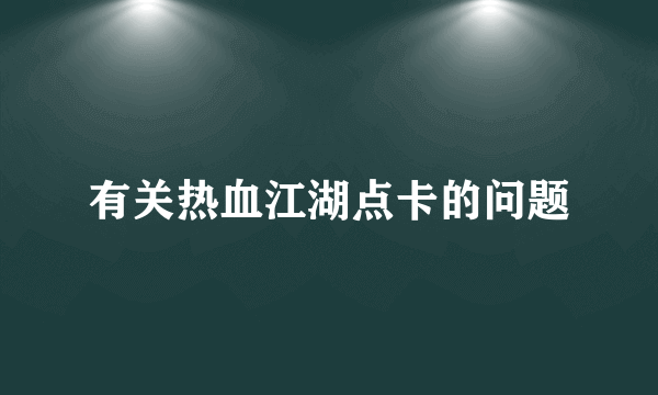 有关热血江湖点卡的问题