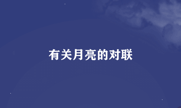 有关月亮的对联
