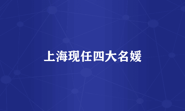 上海现任四大名媛
