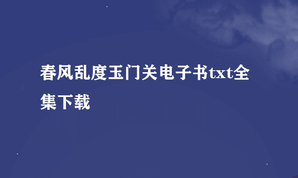 春风乱度玉门关电子书txt全集下载