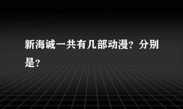 新海诚一共有几部动漫？分别是？