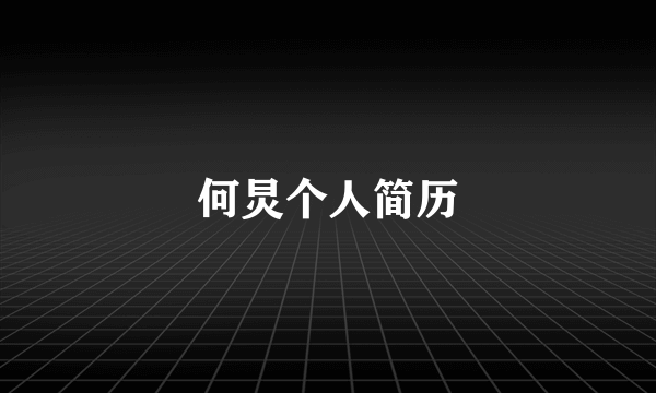何炅个人简历