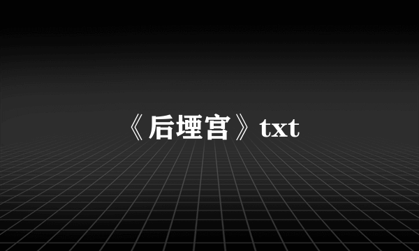 《后堙宫》txt