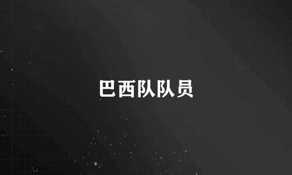 巴西队队员