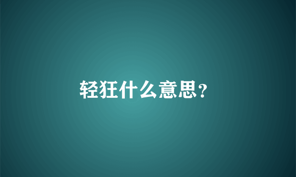 轻狂什么意思？