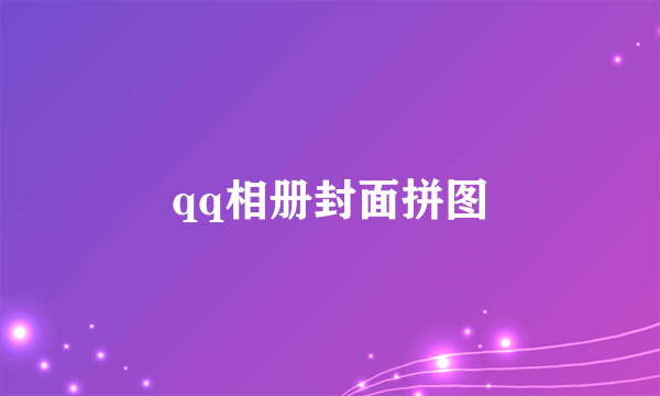 qq相册封面拼图