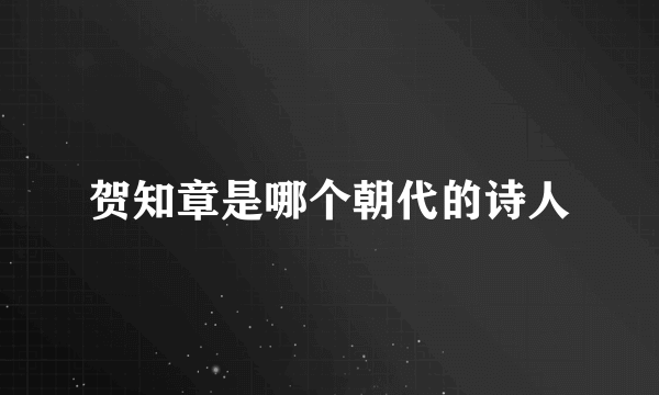 贺知章是哪个朝代的诗人