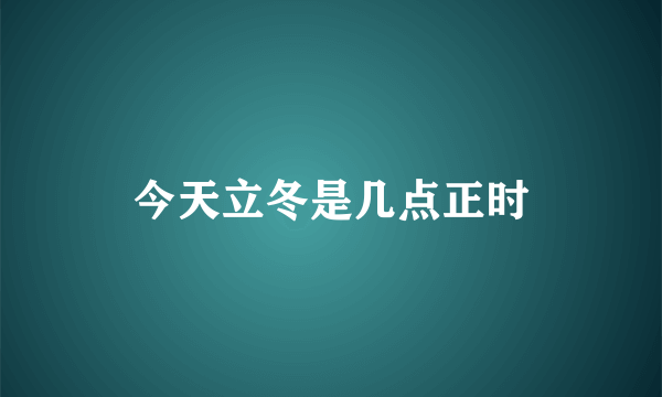 今天立冬是几点正时