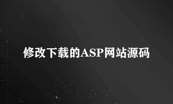 修改下载的ASP网站源码