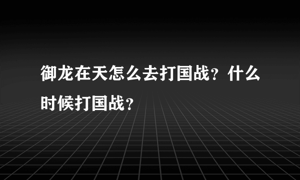 御龙在天怎么去打国战？什么时候打国战？