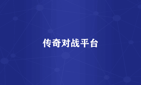 传奇对战平台
