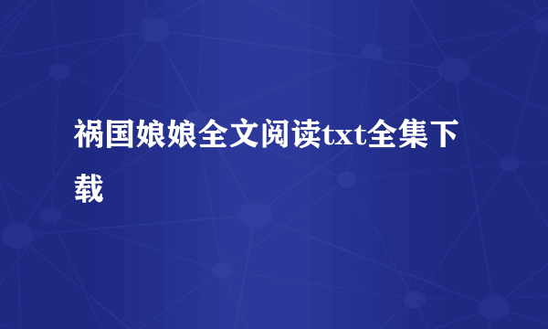 祸国娘娘全文阅读txt全集下载