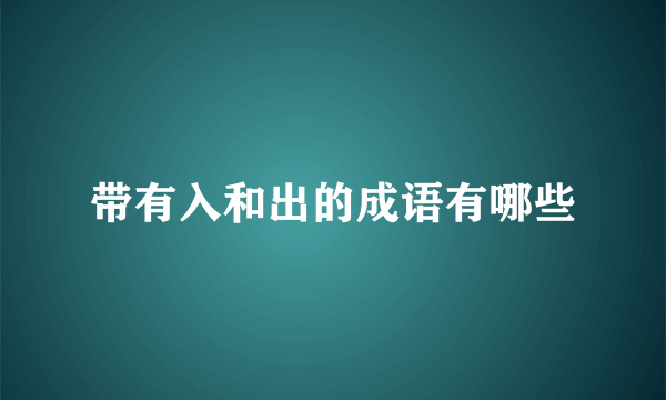 带有入和出的成语有哪些