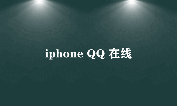 iphone QQ 在线