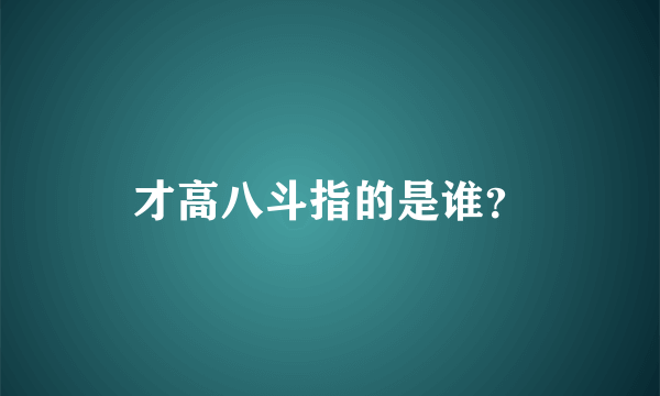 才高八斗指的是谁？