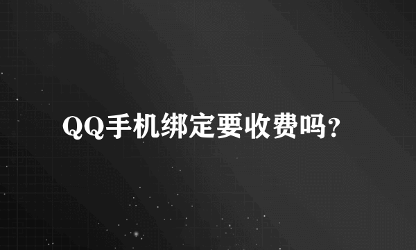 QQ手机绑定要收费吗？