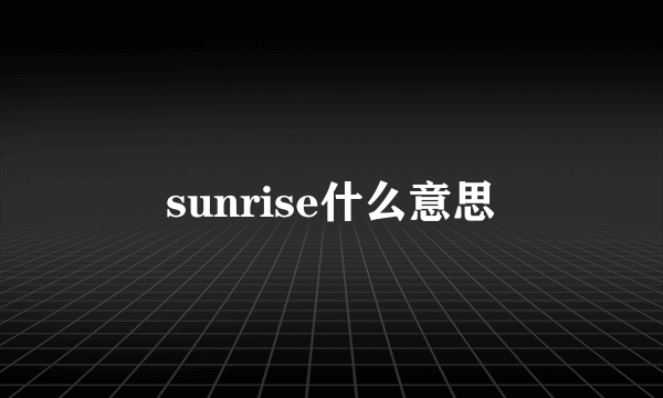 sunrise什么意思