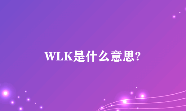 WLK是什么意思?