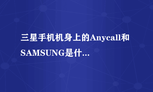 三星手机机身上的Anycall和SAMSUNG是什么意思 有什么差距?