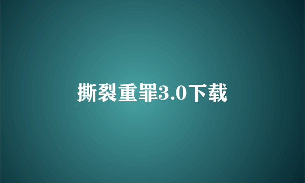 撕裂重罪3.0下载