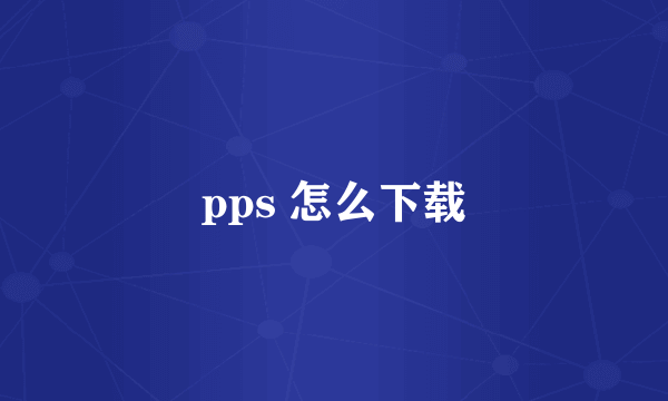 pps 怎么下载