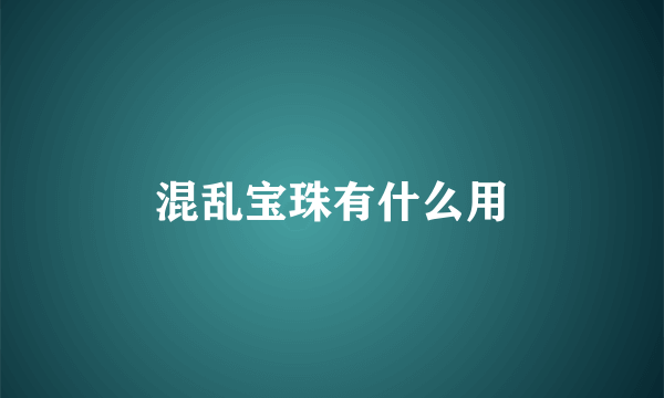 混乱宝珠有什么用