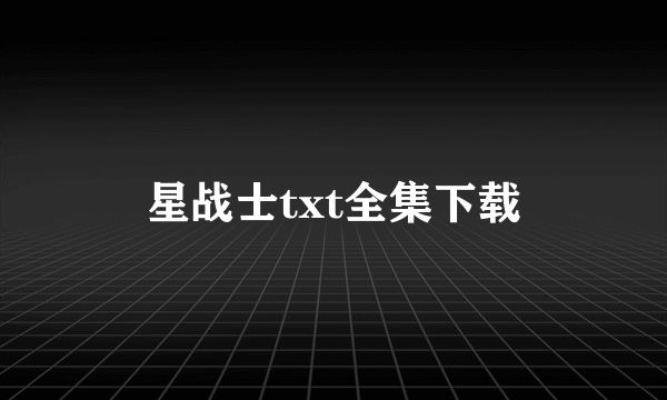 星战士txt全集下载