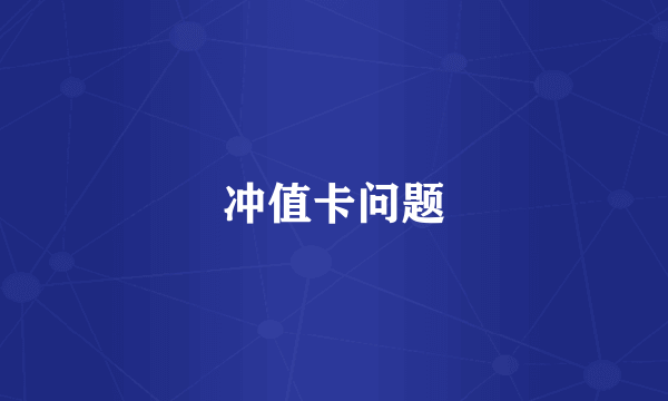 冲值卡问题