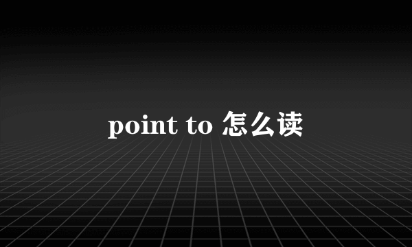 point to 怎么读