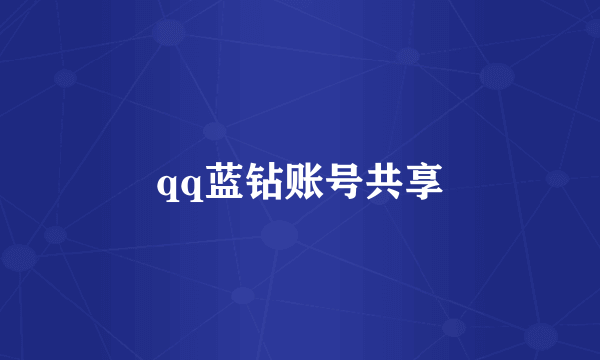qq蓝钻账号共享