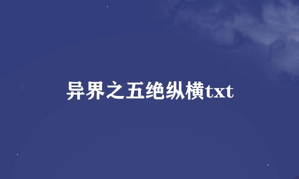 异界之五绝纵横txt