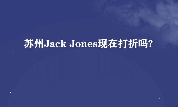 苏州Jack Jones现在打折吗?