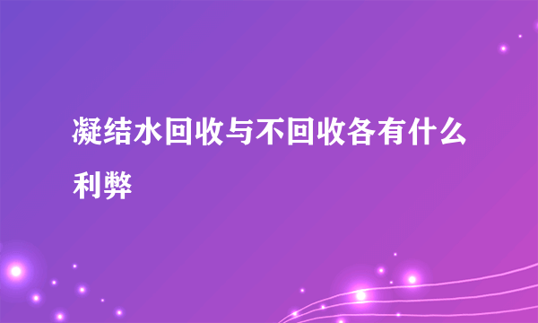 凝结水回收与不回收各有什么利弊