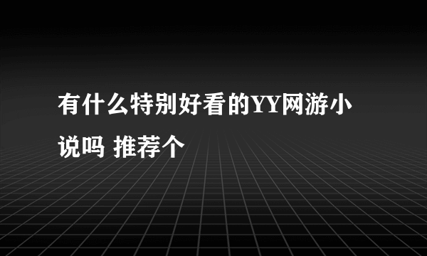 有什么特别好看的YY网游小说吗 推荐个