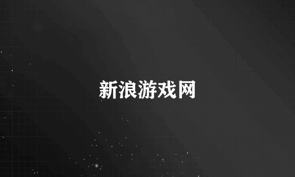 新浪游戏网
