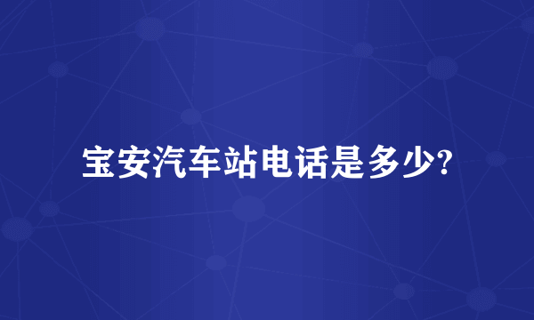 宝安汽车站电话是多少?