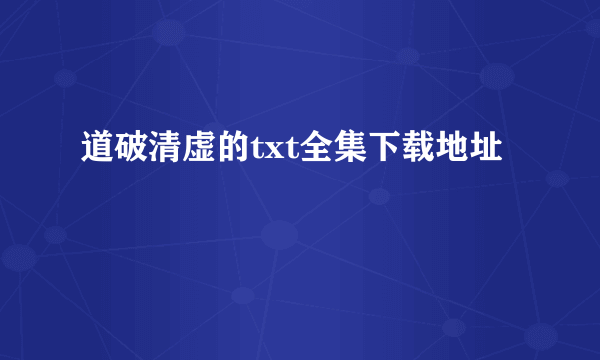 道破清虚的txt全集下载地址