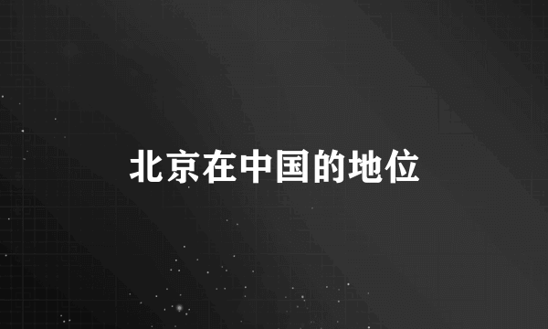 北京在中国的地位