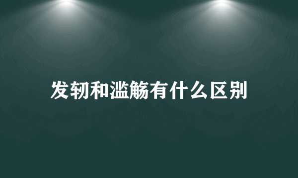 发轫和滥觞有什么区别