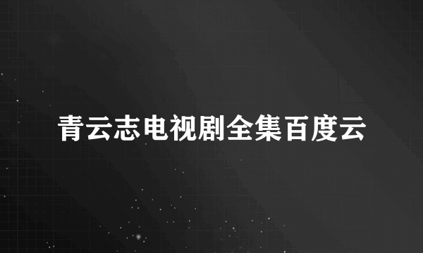 青云志电视剧全集百度云