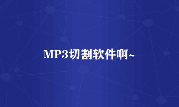 MP3切割软件啊~