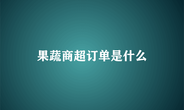 果蔬商超订单是什么