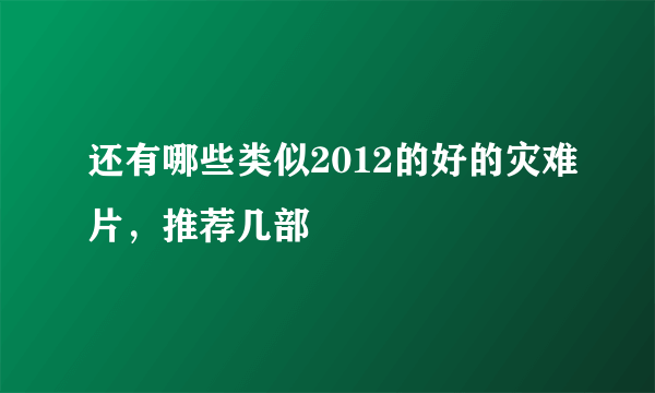 还有哪些类似2012的好的灾难片，推荐几部