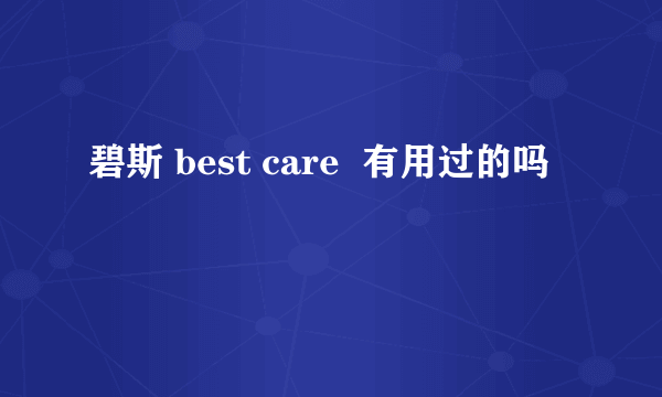 碧斯 best care  有用过的吗