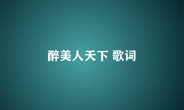 醉美人天下 歌词