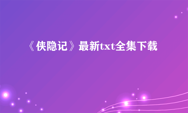 《侠隐记》最新txt全集下载